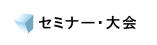 セミナー・大会