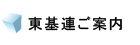 東基連ご案内
