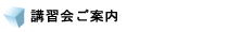 各種講習会ご案内・申込み