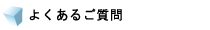 よくあるご質問