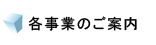 各事業のご案内