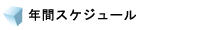 講習会スケジュール
