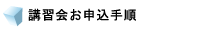 講習会お申込手順