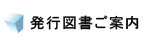 発行図書ご案内
