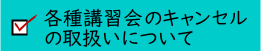 各種講習会のキャンセルの取扱いについて