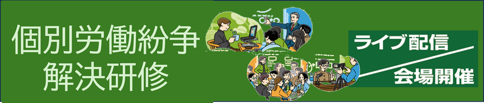 個別労働紛争防止・解決普及啓発事業