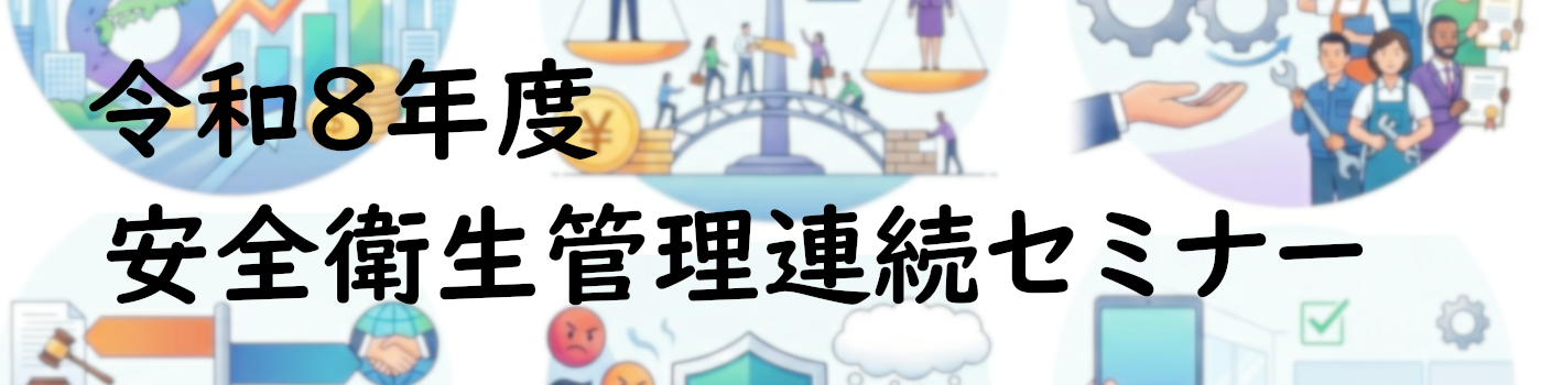 令和8年度 労務・安全衛生管理連続セミナー