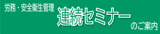 連続セミナー