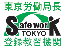 東京労働局長登録教習機関