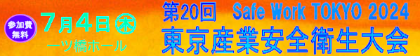 SafeWorkTOKYO2024　東京産業安全衛生大会