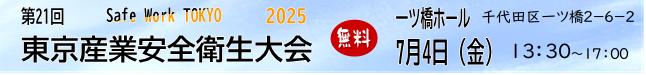 東京産業安全衛生大会