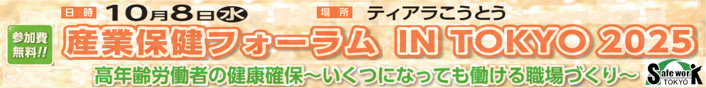 産業保健フォーラム
