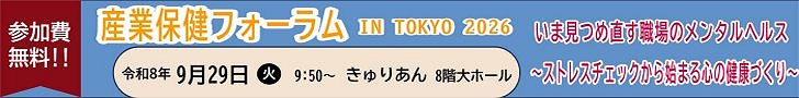 産業保健フォーラム　IN TOKYO 2026