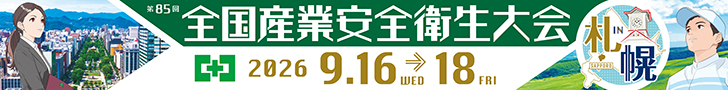 中災防全国産業安全衛生大会