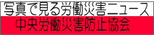 写真で見る労働災害ニュース 　中央労働災害防止協会 