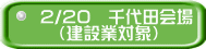 2/20　千代田会場 　（建設業対象） 