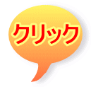 クリック